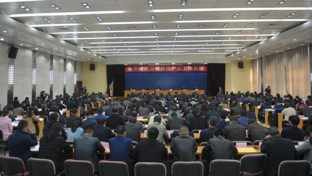 全市建筑业和房地产业工作会议召开